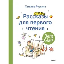Развивающая книга МИФ Зато сам! Рассказы для первого чтения (Руссита Татьяна)
