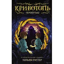  АСТ. Кривотопь. Перевертыш (Риттер Уильям)