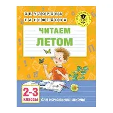 Читаем летом. 2-3 классы