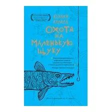 Охота на маленькую щуку