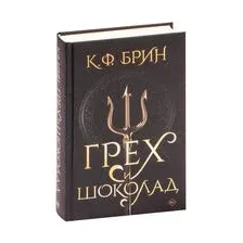 Грех и шоколад