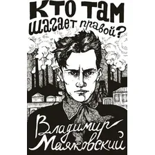 Художественная книга АСТ Кто там шагает правой? / 9785171547578 (Маяковский В.)