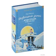 Книга издательства Clever. Возвращение домой. Муми-тролли и все-все-все. 2 (Янссон Т.)