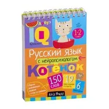 Русский язык с нейропсихологом. 1-2 класс