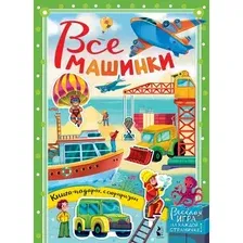 Развивающая книга АСТ Все машинки (Иванова О.В., Бородина К.А.)