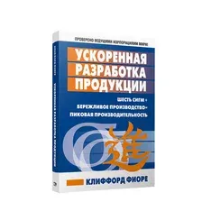 Нехудожественная книга Попурри Ускоренная разработка продукции (Фиоре К.)