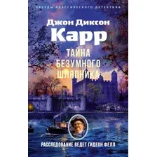 Художественная книга Азбука Тайна Безумного Шляпника, мягкая обложка (Карр Джон Диксон)