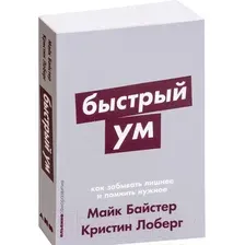 Книга издательства Альпина Диджитал. Быстрый ум: Как забывать лишнее и помнить нужное (Байстер М.)