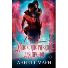 Хаос с доставкой. Для профи
