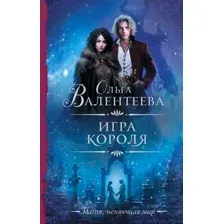 Художественная книга АСТ Игра короля / 9785171572679 (Валентеева О.А.)