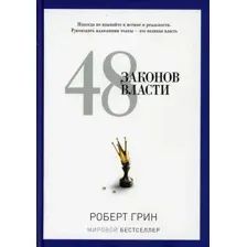 48 законов власти