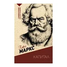Капитал. С комментариями и иллюстрациями