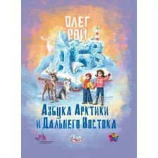 Художественная книга Рипол Классик Азбука Арктики и Дальнего Востока твердая обложка (Рой Олег)
