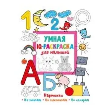 Умная IQ-раскраска для малышей