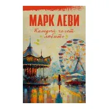 Каждый хочет любить