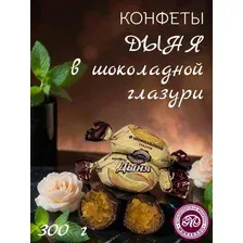 Конфеты "Дыня в шоколадной глазури", 300 г