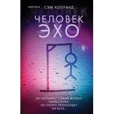 Книга издательства Inspiria. Человек-эхо 9785041971359 (Холланд С.)