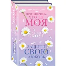 Набор книг издательства Inspiria. Любовь и жизнь. Защити свою любовь + Притворись, что ты моя (Люси Скоур)