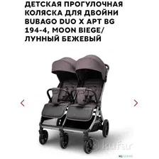 Детская  прогулочная коляска  для двойни Bubago duo X
