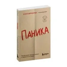 Паника. Как распознать причины тревоги и справиться со страхом