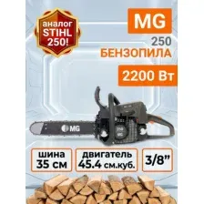 Бензопила MG 250 шина 35 см, 2.2 кВт, 45.4 см.куб.,3/8'',1.3 , 50DL