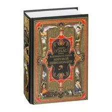 Всеобщая история мировой цивилизации