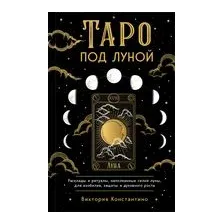 Таро под луной. Расклады, ритуалы, наполненные силой луны, для изобилия, защиты и духовного роста