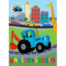 Развивающая книга Проф-Пресс Синий трактор. Далеко и близко, твердая обложка