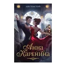 Анна Каренина