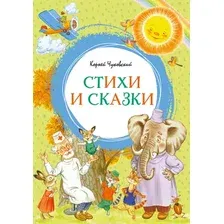 Художественная книга Махаон Стихи и сказки (Чуковский Корней 9785389331136)