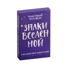 Знаки вселенной. 40 карт, которые помогут заглянуть в будущее