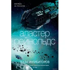 Книга издательства Азбука. Фаза ингибиторов (Рейнольдс А.)