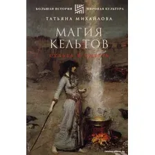 Книга издательства АСТ. Магия кельтов. Судьба и смерть (Михайлова Т.)
