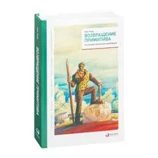 Книга издательства Альпина Диджитал. Возвращение примитива. Антииндустриальная революция (Рэнд А.)