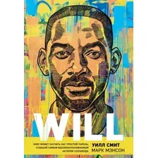 Книга издательства Эксмо. Will. Чему может научить нас простой парень, ставший самым высокооплачиваемым актером Голливуда (Смит Уилл/Мэнсон Марк)