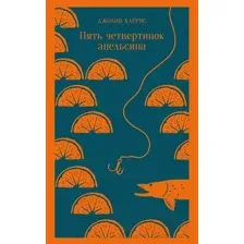 Художественная книга Эксмо Пять четвертинок апельсина (Харрис Дж.)