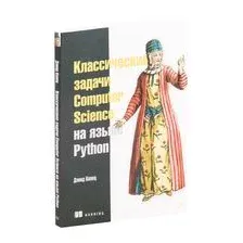 Классические задачи Computer Science на языке Python