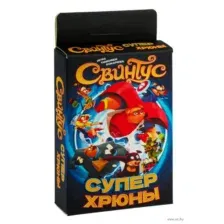 Свинтус. Суперхрюны