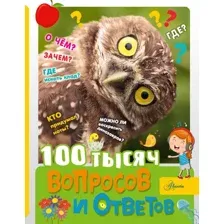 Энциклопедия АСТ 100 тысяч вопросов и ответов, твердая обложка (Бобков Павел)