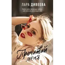 Художественная книга АСТ Прочитай меня (Дивеева Л.)