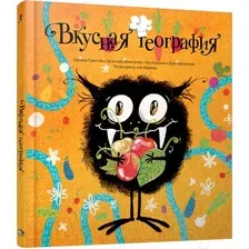Художественная книга Попурри Вкусная география (Христова З., Димитрова Д. и др.)