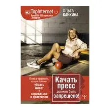  АСТ. Качать пресс должно быть запрещено! Книга-тренинг, которая поможет убрать живот и справиться с диастазом
