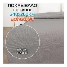 Покрывало MATEX DECORATIVE COVER TROPIC 240x260 см, светло-серый 69-348