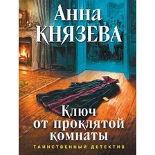 Художественная книга Эксмо Ключ от проклятой комнаты (Князева А. 9785042470127)