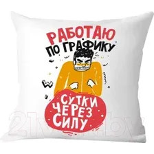 Декоративная подушка Print Style Работаю по графику, сутки через силу 40x40plat198