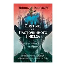 Святые из Ласточкиного Гнезда