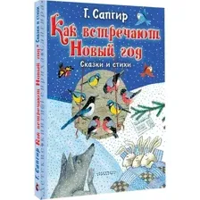 Художественная книга АСТ Как встречают Новый год. Сказки и стихи твердая обложка (Сапгир Генрих)
