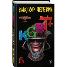 Книга Пелевина KGBT+