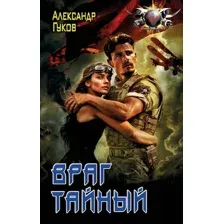 Враг тайный