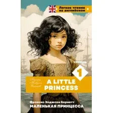 Книга АСТ Маленькая принцесса. Уровень 1 / A Little Princess (Бернетт Фрэнсис)